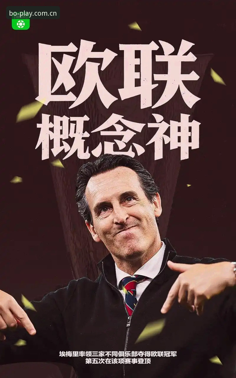 为什么埃梅里能成为欧联杯历史第一人？从维拉3-0夺冠看足球战术革命
